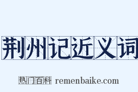 荆州记近义词是什么意思的图片